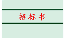 訪客機(jī)招標(biāo)信息