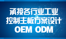 承接主板方案設(shè)計(jì)，您的放心品質(zhì)之選