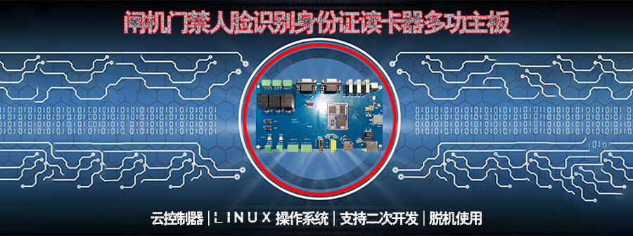 通道閘機(jī)門禁人臉識別指紋采集條碼掃描身份證閱讀機(jī)讀卡器控制板