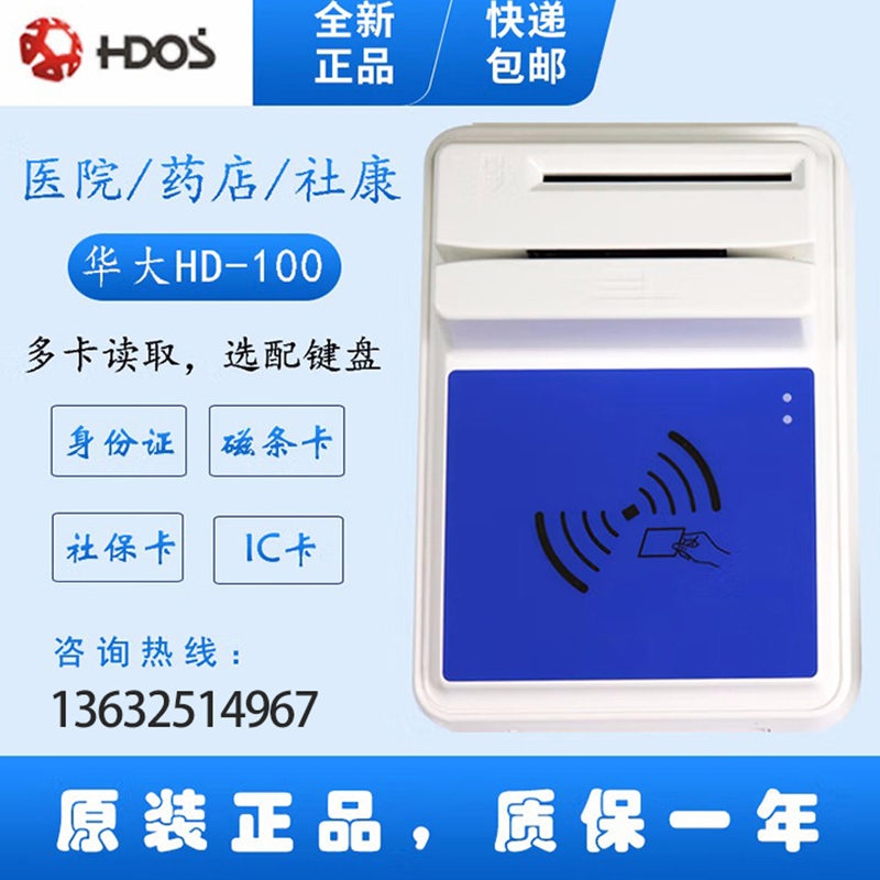 HDOS 華大HD-100智能卡讀寫器 社?？ㄗx卡器 醫(yī)?？ㄗx卡器 IC卡讀寫機 磁條卡身份證讀卡器 （4合1）醫(yī)?？?、磁條卡、就診卡、密碼鍵盤