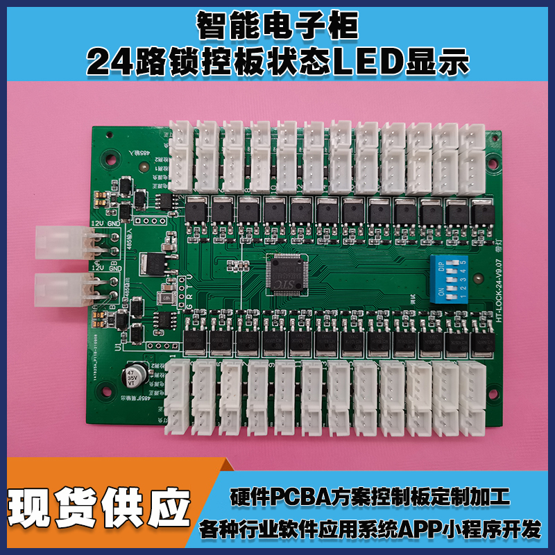 智能電子柜24鎖控板柜門狀態(tài)LED指示軟件APP小程序開發(fā)電磁鎖控制模塊按需定制 免費開發(fā)工業(yè)控制 智能電器物聯(lián)家居主控PCBA方案硬件電路板