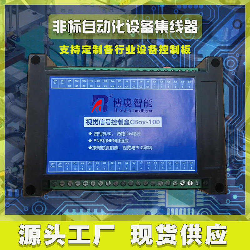 非標自動化設備集線盒工業(yè)相機I/O電源光源PLC工控集線器控制板按需定制 免費開發(fā)工業(yè)控制 智能電器物聯(lián)家居主控PCBA方案硬件電路板