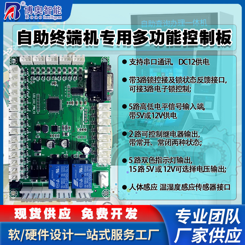 自助終端機專用控制模塊指示燈人體感應(yīng)溫濕度傳感器電路板軟件開發(fā)免費定制開發(fā)工業(yè)控制 智能物聯(lián)主控PCBA方案電路板