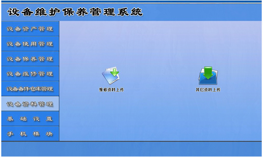 設(shè)備維護保養(yǎng)管理系統(tǒng)平臺設(shè)備資料管理