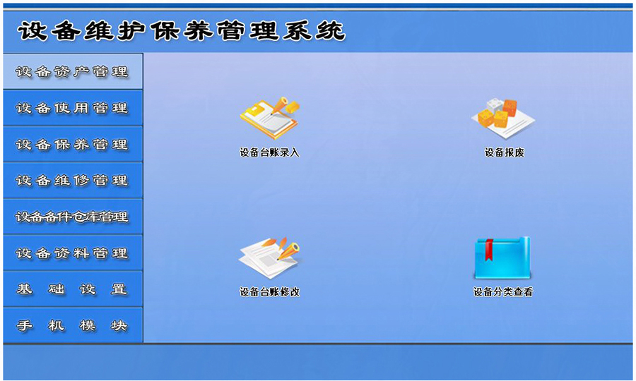 設(shè)備維護保養(yǎng)管理系統(tǒng)平臺設(shè)備資產(chǎn)管理