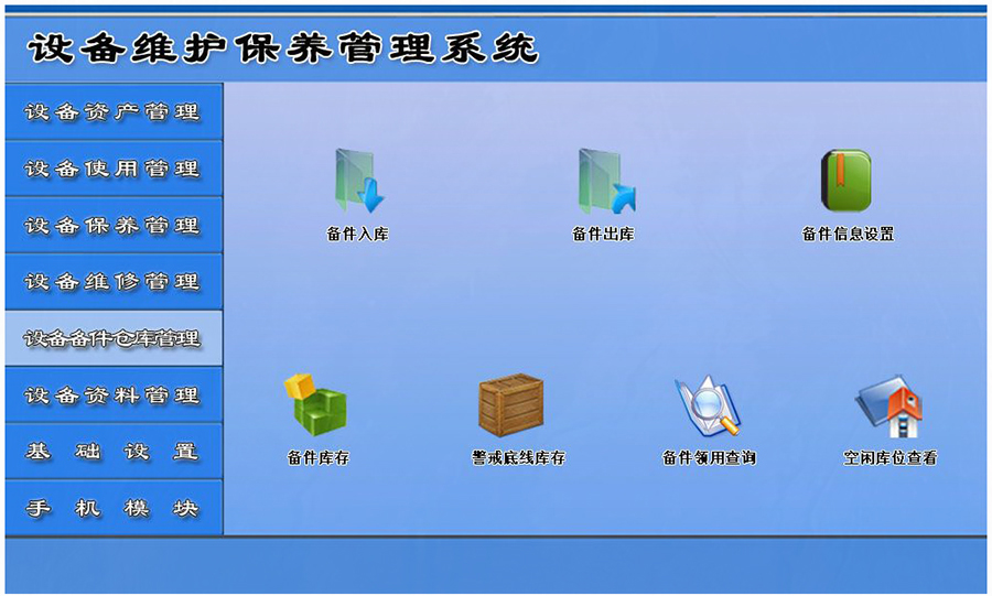 設(shè)備維護保養(yǎng)管理系統(tǒng)平臺設(shè)備備件倉庫管理